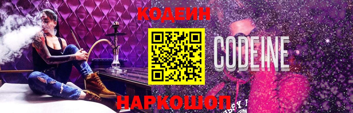 Усть-Джегута  Кодеиновый сироп Lean Purple Drank  Codein Purple Drank  Вход с VPN 